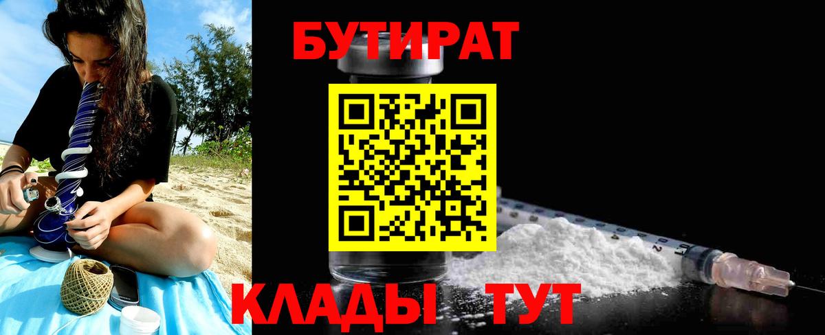 БУТИРАТ BDO  Бутират  Грязи 