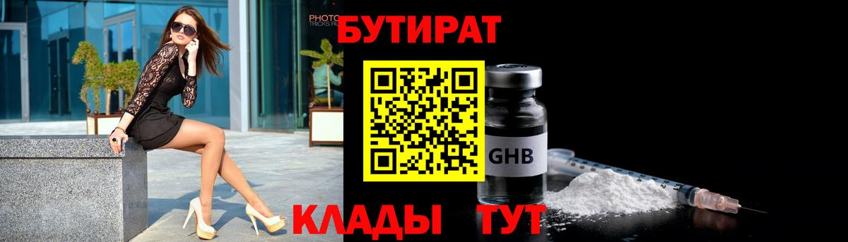 Грязи  Бутират  Вход с VPN  БУТИРАТ бутандиол 