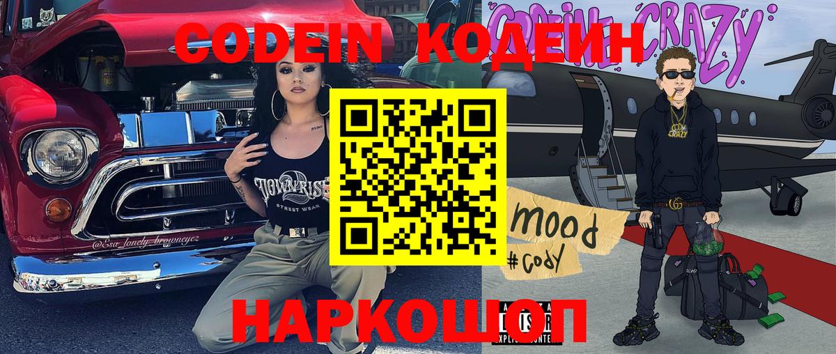 Кодеин напиток Lean (лин)  Вход с VPN  Грязи 